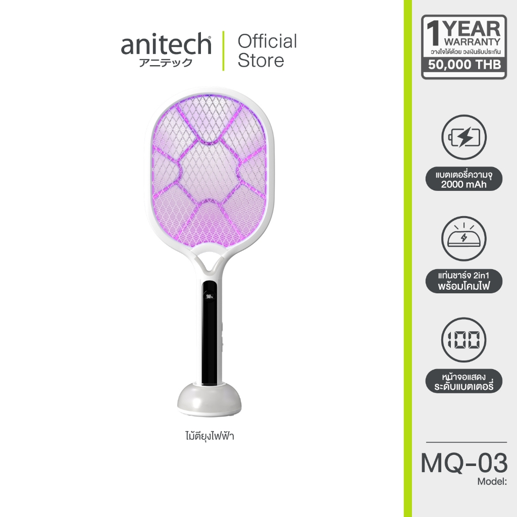 Anitech MQ-03 ไม้ตียุงไฟฟ้า 2-in-1 พร้อมแท่นชาร์จ ไฟ UV LED 8 ดวง หน้าจอแสดงแบตเตอรี่ แบตเตอรี่ 2000mAh ชาร์จ Type-C