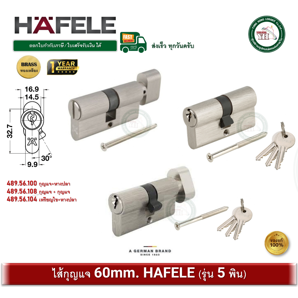 HAFELE ไส้กุญแจ 5 พิน 60 มม รุ่น 489.56.100 489.56.104 489.56.108 cylinder hafele (ห้องน้ำ / กุญแจ / กุญแจ 2 ด้าน)