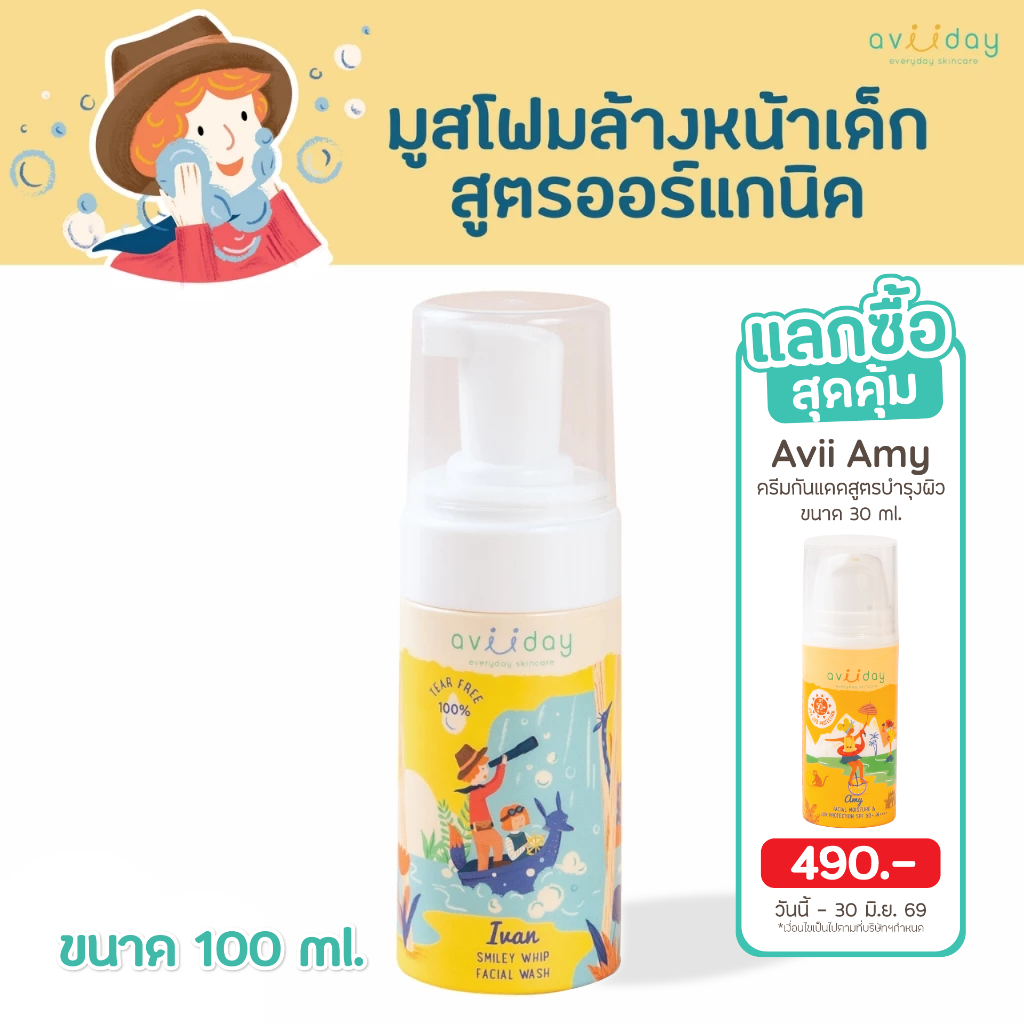 โฟมล้างหน้าเด็ก Avii Ivan สูตรอ่อนโยน ผิวแพ้ง่าย ไม่แสบตา ล้างสะอาด ผิวไม่แห้งตึง สำหรับเด็กและผิวบอบบาง ขนาด 100ml