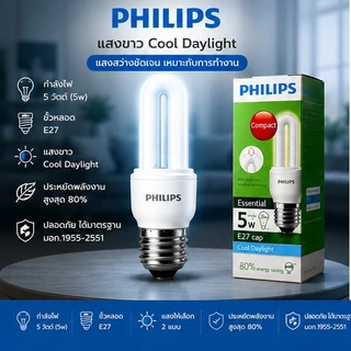Philips Essential Super Saver หลอดประหยัดไฟ 3W 5W 11W 14W ขั้ว E27 แสงเหลือง/แสงขาว