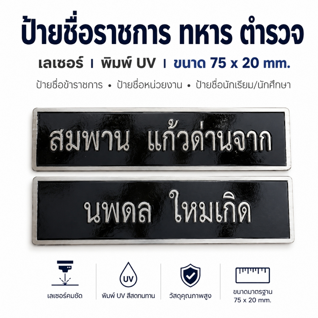 ป้ายชื่อราชการ เอกชน ป้ายชื่อพนักงานบริษัท ป้ายชื่อหน่วยงาน งานตกปก พิมพ์ชื่อโลโก้