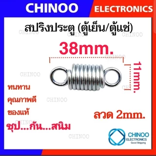 🇹🇭 สปริงตู้เย็น 1ชิ้น เเท้ ชุปกันสนิม ชุบชิงค์ขาว ไม่เป็นสนิม สปริงประตูตู้เย็น สปริงประตูตู้เเช่ สปริง ตู้เย็น