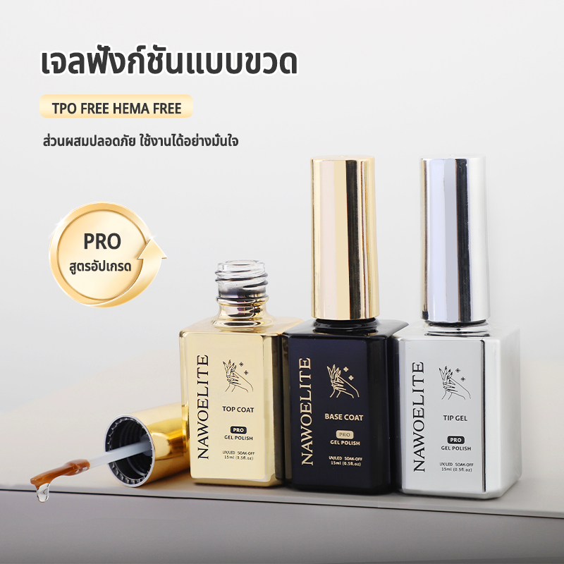 Nawoelite TOP เบส ท็อปโค้ท ท็อป/เบสเจลรุ่นใหม่ เงาใสเหมือนกระจก ทนต่อการกระแทกและขีดข่วน ส่วนผสมปลอดภัย