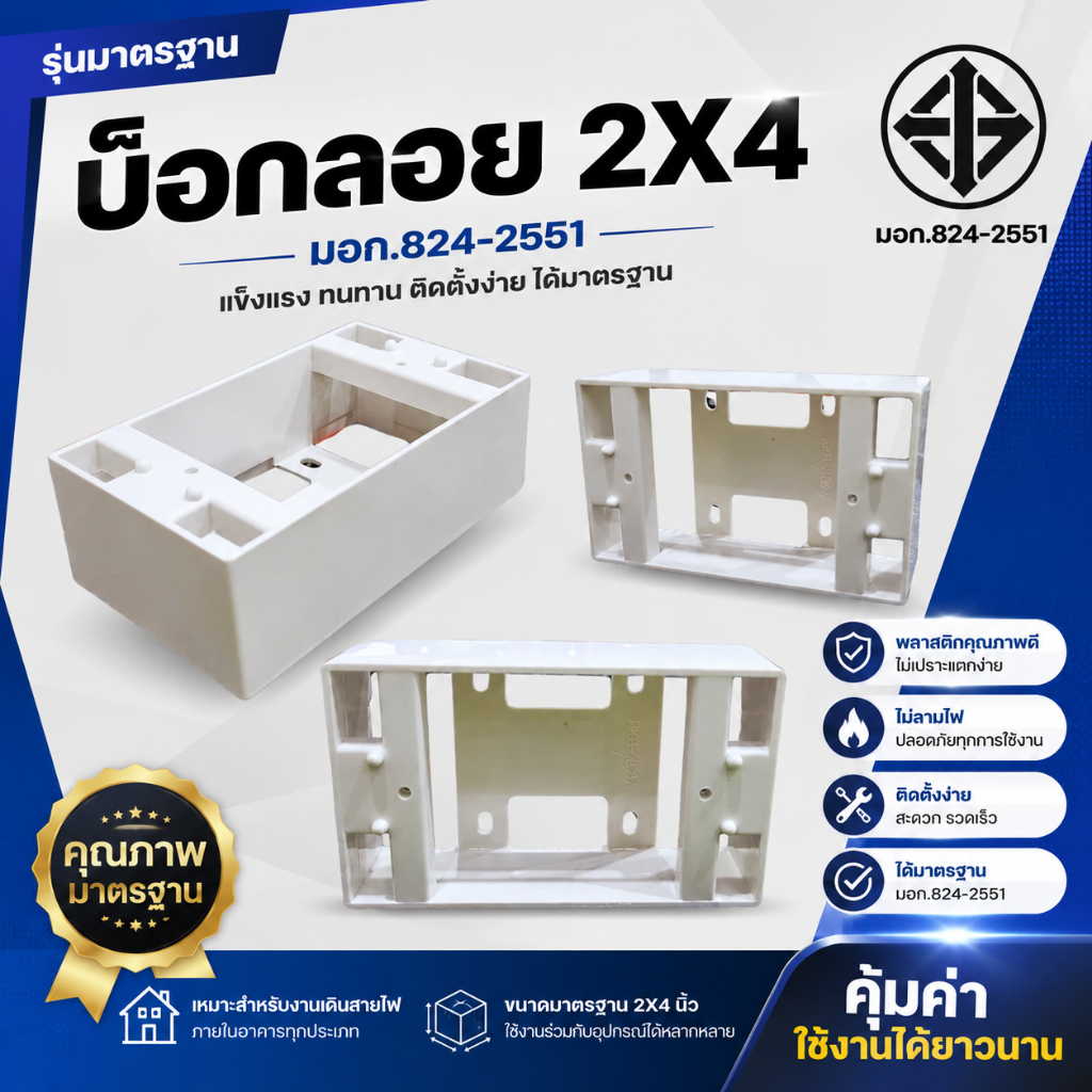 บ๊อกลอยพลาสติก บล็อกลอยสำหรับฝารุ่นใหม่ 2 x 4 ยี่ห้อ BEWON