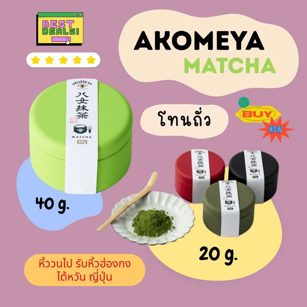 HIWWONPAI 🪢 LOT ใหม่ พร้อมส่ง 2/09 💥 AKOMEYA TOKYO มัจฉะ โทนถั่ว หวาน ไม่ฝาด ไม่ขม