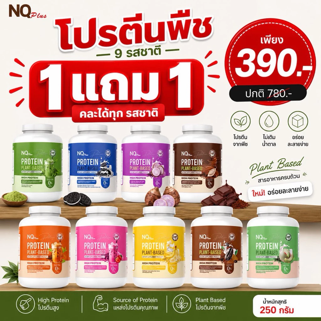✨กระปุกใหม่! NQ PROTEIN PLANT BASED 1 แถม1 มี 9 รส คละรสได้ ✨ thumbnail 3