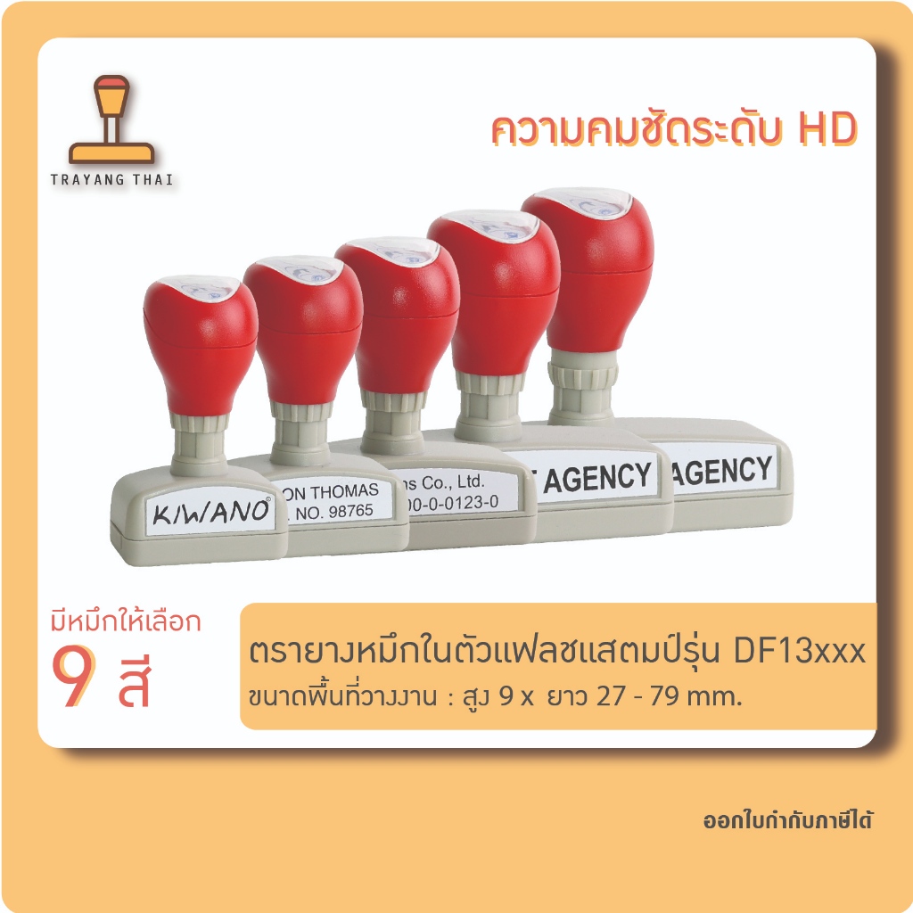 ตรายางแฟลชแสตมป์คุณภาพสูง คมชัด รุ่น DF5355 (พื้นที่วางงาน  49 x 51 mm.)