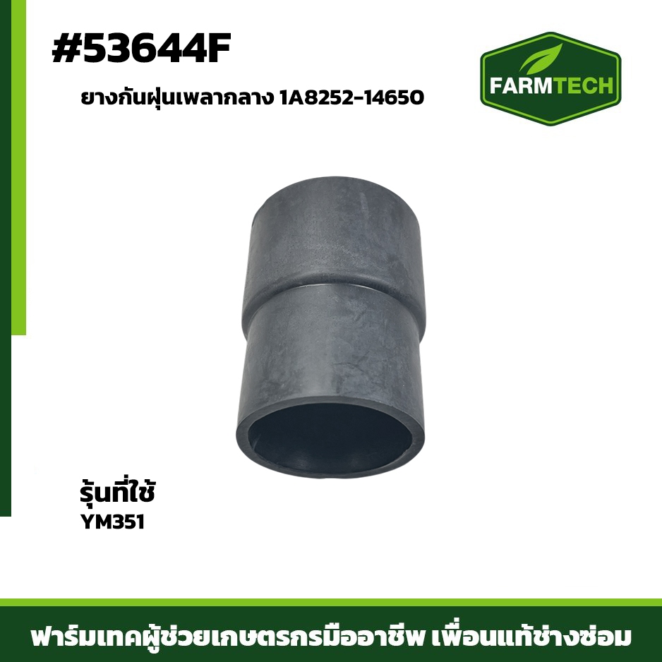 ยางกันฝุ่นเพลากลาง YM351 1A8252-14650