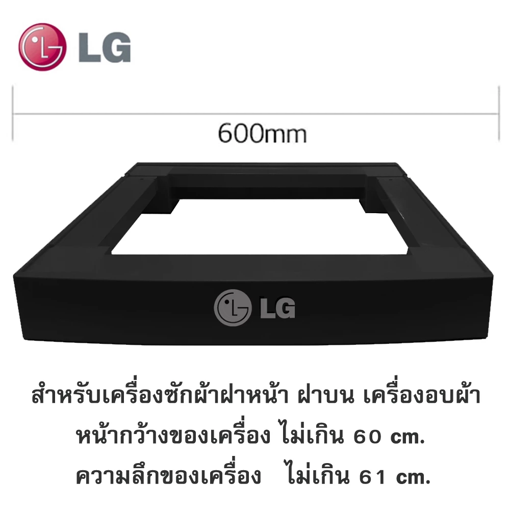 LG ขารองเครื่องซักผ้าฝาหน้า ฝาบนและเครื่องอบผ้า