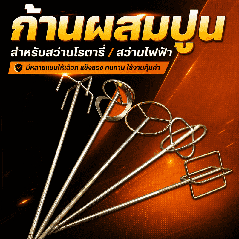 ก้านผสมปูน 50ซม. หัวปั่นปูน/สี แกนหกเหลี่ยม ใช้กับสว่านโรตารี่ แข็งแรง ทนสนิม งานช่างรวมถึง DIY