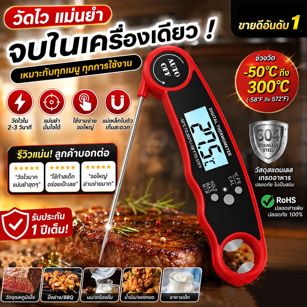 เทอร์โมมิเตอร์อาหารดิจิตอล วัดเร็ว 2 วิ แม่นยำ ±0.5°C กันน้ำ IP67 พับได้ มีแม่เหล็ก