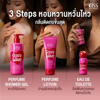 [เซ็ตแพคเกจใหม่สุดคุ้ม] Kiss My Body โลชั่นน้ำหอม 226g. สเปรย์น้ำหอม 80ml ครีมอาบน้ำ 380ml กลิ่น Crazy In Love