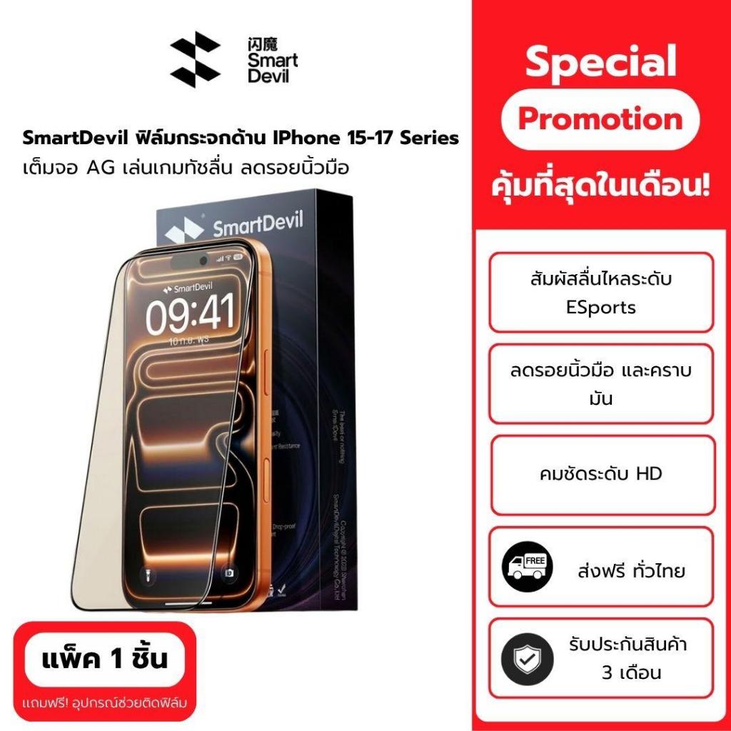 SmartDevil ฟิล์มกระจกด้าน Phone 17 / 17 Pro / 17 Pro Max IPhone 15-16 Series  เต็มจอ AG เล่นเกมทัชลื่น ลดรอยนิ้วมือ
