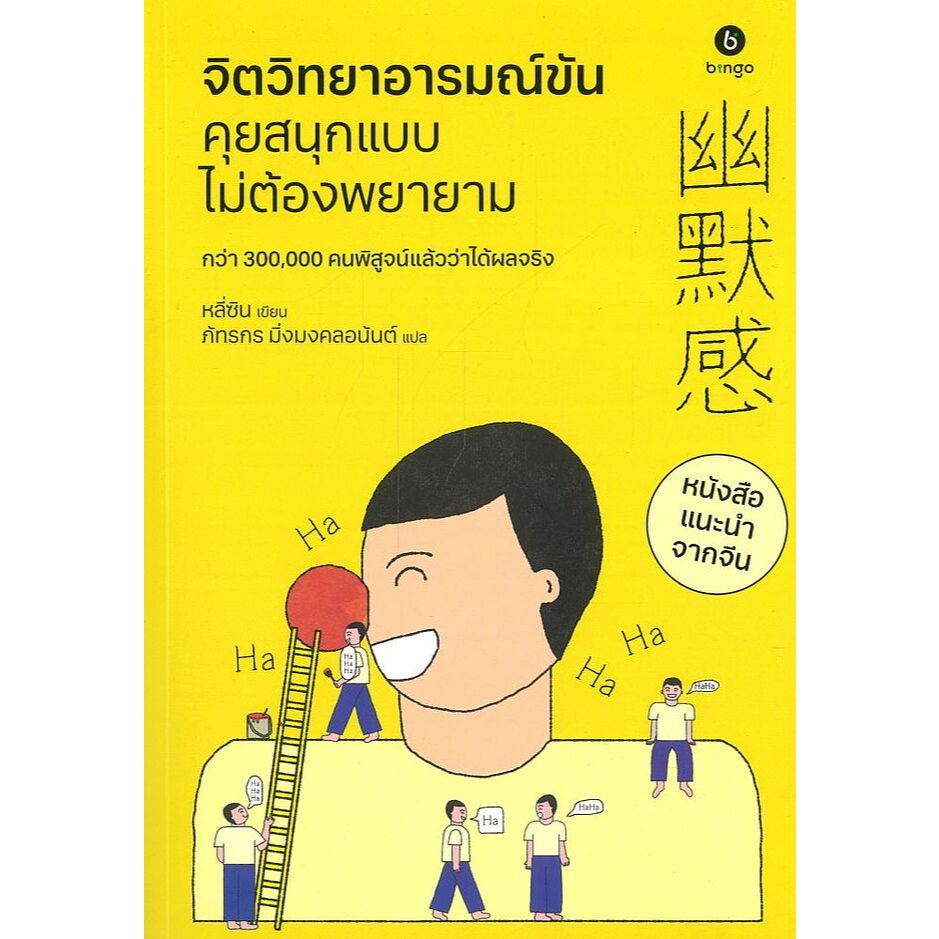 หนังสือ พร้อมส่ง จิตวิทยาอารมณ์ขัน คุยสนุกแบบไม่ต้องพยายาม ผู้เขียน:หลี่ซิน
