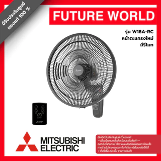 [หน้าตะแกรงใหม่] พัดลมติดผนัง ยี่ห้อ MITSUBISHI รุ่น W18A-RC ขนาด 18 นิ้ว มีรีโมท