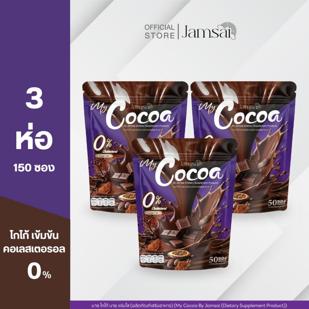 (โกโก้3) โกโก้ แจ่มใส ( My Cocoa Jamsai ) 3 ห่อ 150 ซอง
