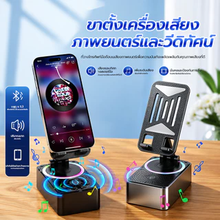 ขาตั้งโทรศัพท์มือถือ 4IN1 ลำโพงบลูทูธ รองรับชาร์จผ่านสาย หมุน 360° ฐานกันลื่น พกพาสะดวก
