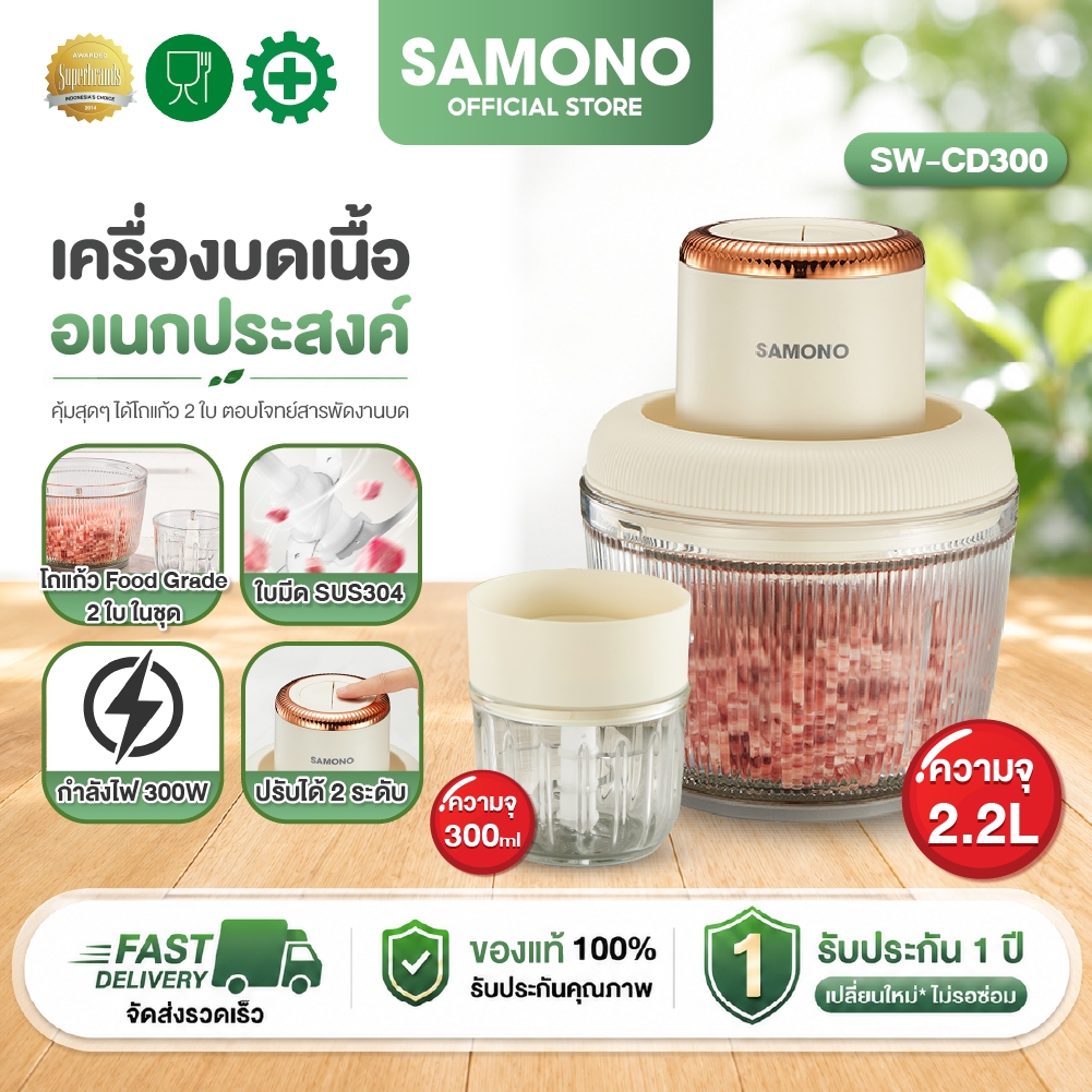 SAMONO เครื่องบด เครื่องบดเนื้อ Meat Grinders 2.2L+300ML เครื่องผสมอาหารไฟฟ้า เนื้อบด รุ่น SW-CD300