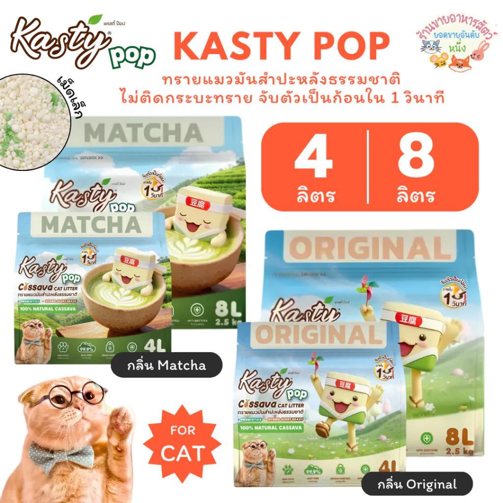 Kasty Pop Cassava ทรายแมวมันสำปะหลังธรรมชาติ ไม่ติดกระบะ จับตัวเป็นก้อนใน 1 วินาที ขนาด 4, 8 ลิตร