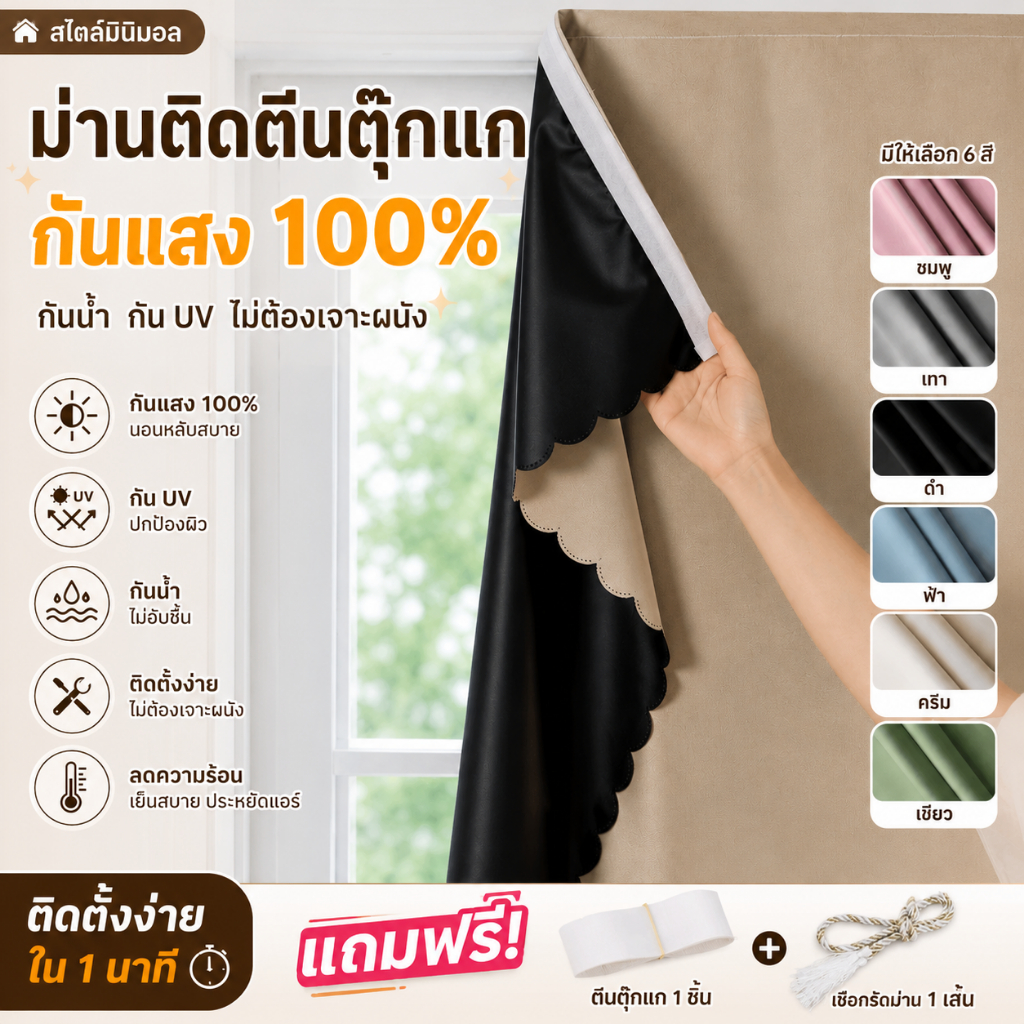 สีขาวนวล ผ้าม่านกันแสง 100% แบบติดตีนตุ๊กแก ไม่ต้องเจาะ ม่านประตู หอพัก คอนโด แถมเชือกรัดฟรี