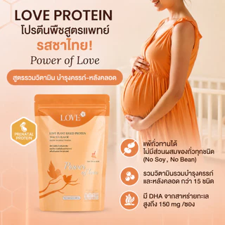 ( รูปแบบซองซิป ) Love Plant Based Protein เลิฟ โปรตีนพืช สูตรแพทย์ รสชาไทย (Thai Tea) สูตรรวมวิตามิน บำรุงครรภ์-หลังคลอด