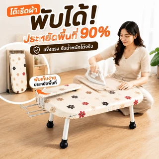 👍 โต๊ะรีดผ้าแบบนั่ง โต๊ะรีดผ้า พับเก็บได้ ขาเหล็กแข็งแรง รองรับเตารีดไอน้ำ ขนาดกะทัดรัด ใช้งานสะดวก ประหยัดพื้นที่