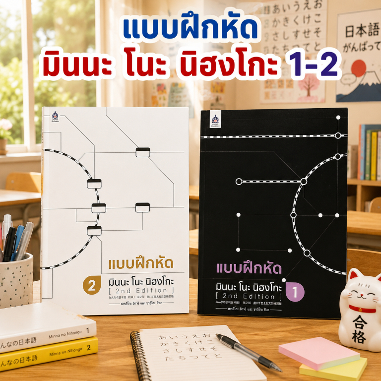 DKTODAY หนังสือชุด แบบฝึกหัด มินนะ โนะ นิฮงโกะ 1-2