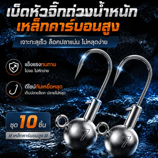 10PC ตะกั่วหัวจิ๊ก ตะกั่วห่วง เบ็ดเท็กซัส ขนาด 2.5g-7g มีหลายขนาด ตะกั่วเบ็ดหนอน ตะกั่วหนอนยาง เหมาะตกปลาลุย