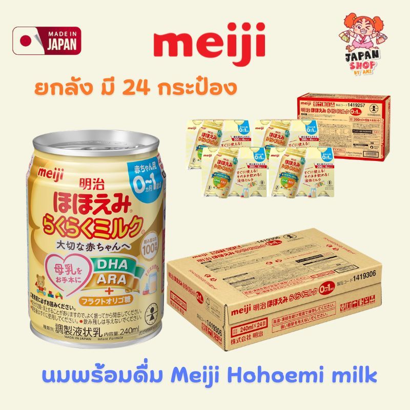 นมพร้อมดื่มเมจิ  Meiji Easy Milk  นมสำหรับเด็กแรกเกิด 0 - 1 ปี ของแท้จากญี่ปุ่น