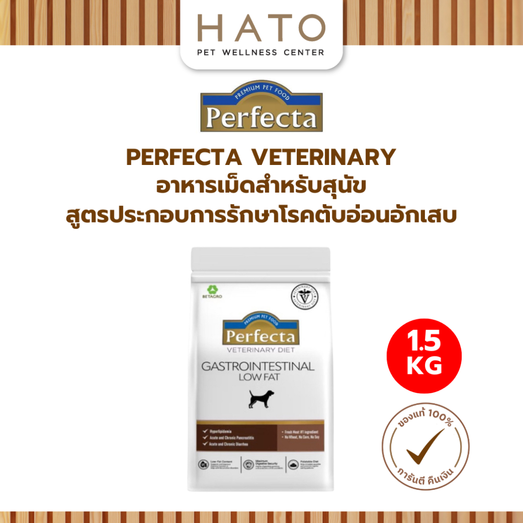 [1.5 Kg] Perfecta Vet Gastrointestinal Low Fat Dog – เพอร์เฟคต้า เวท อาหารเม็ดสุนัขไขมันในเลือดสูง