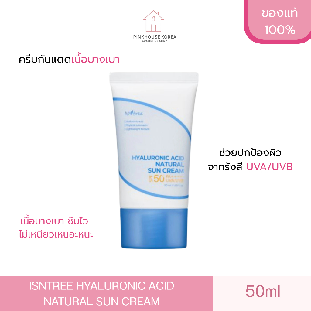 ส่งฟรี ISNTREE HYALURONIC ACID NATURAL SUN CREAM 50ml ครีมกันแดด
