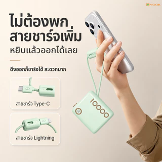YOOK แบตสำรอง 10000mAh รับรอง CCC แบบพกพา รองรับชาร์จเร็ว 22.5W มีสาย Type-C และ Lightning ในตัว ชาร์จเร็วสองพอร์ต มีหน้