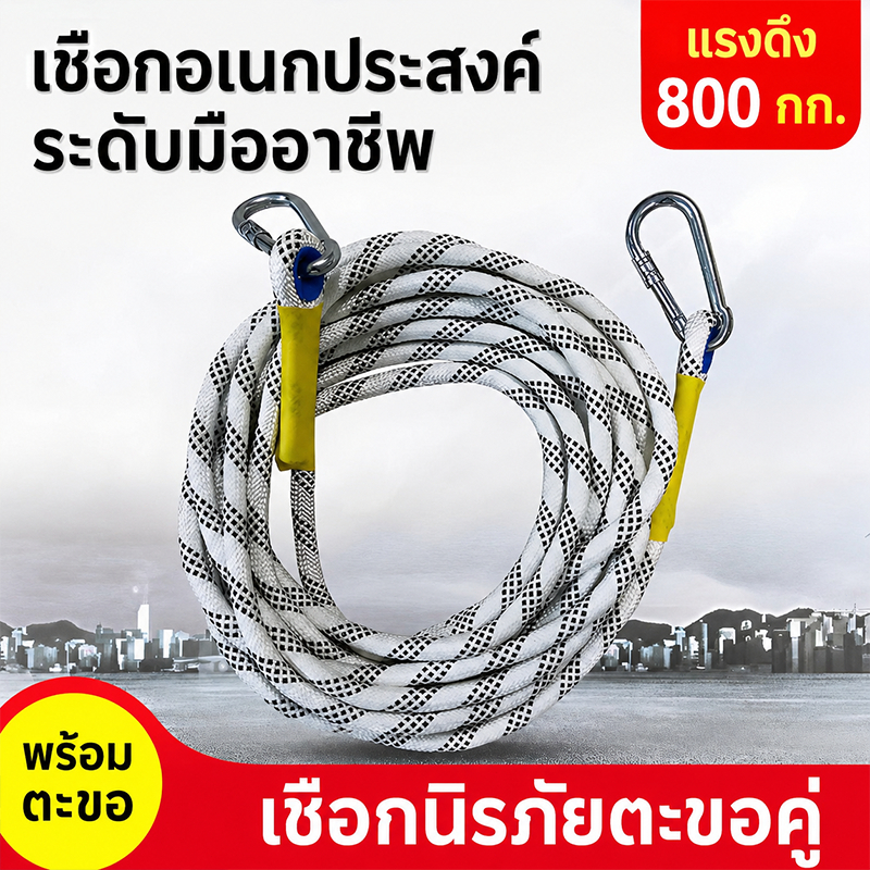 เชือกนิรภัยตะขอคู่ 10-30 เมตร เชือกถัก 15 มม. พร้อมคาราบิเนอร์ รับแรงดึงสูง ใช้งานอเนกประสงค์