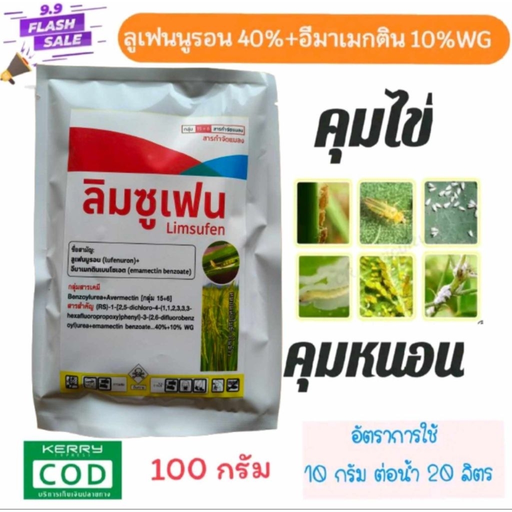 ยาคุมไข่หนอน (ลูเฟนนูรอน+อีมา) ลิมซูเฟน กำจัดหนอนดื้อยา คุมไข่ ลดการลอกคราบ ขนาด 100 กรัม