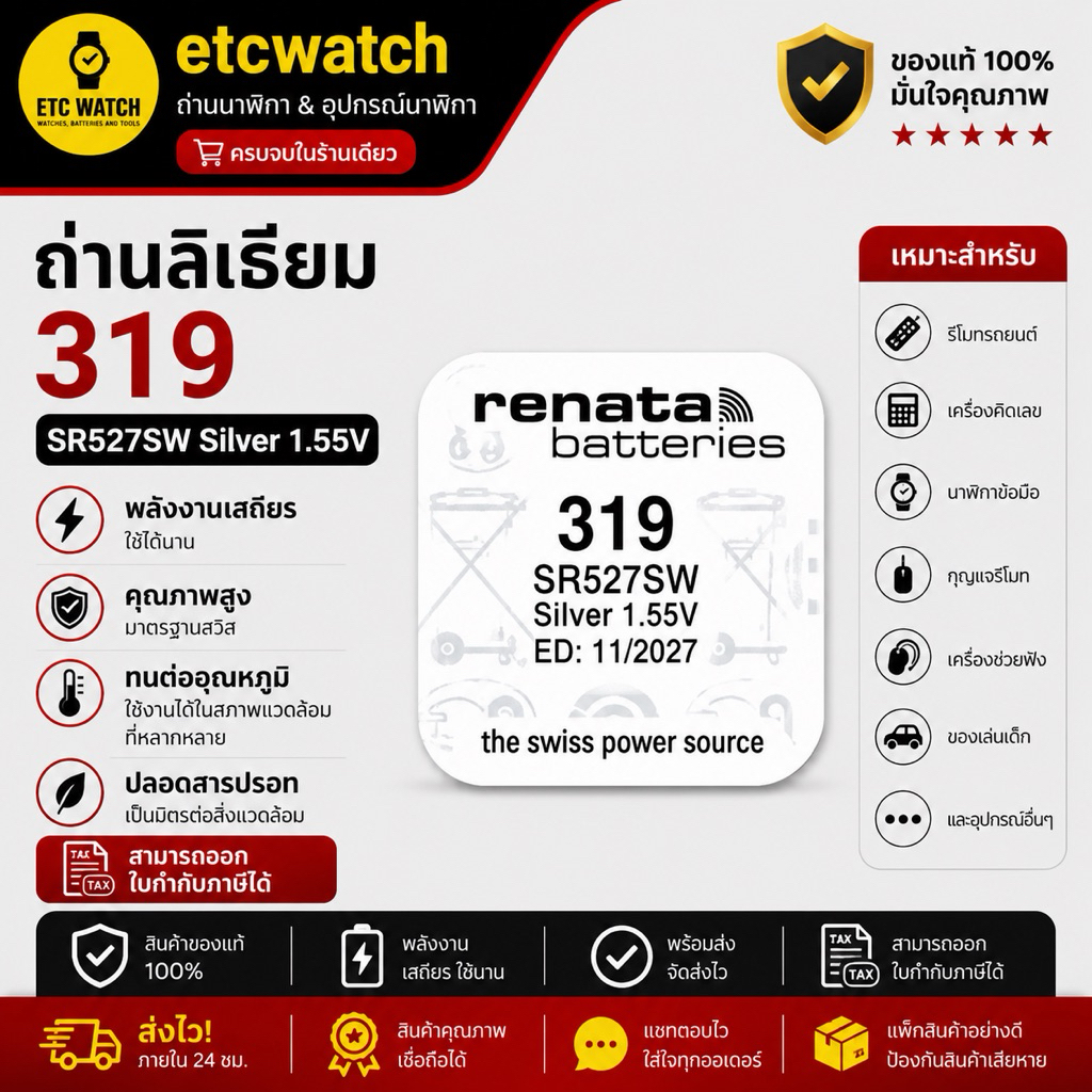 พร้อมส่ง> ถ่านกระดุม Renata SR527SW / 319 1 ก้อน