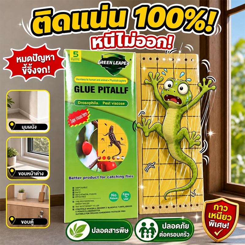 🦎ล่อจับได้เร็ว🦎กาวดักจิ้งจก กำจัดจิ้งจก แผ่นกาวดักจิ้งจก 1 กล่อง 5 แผ่น กาวติดแน่นมาก ลดจิ้งจก
