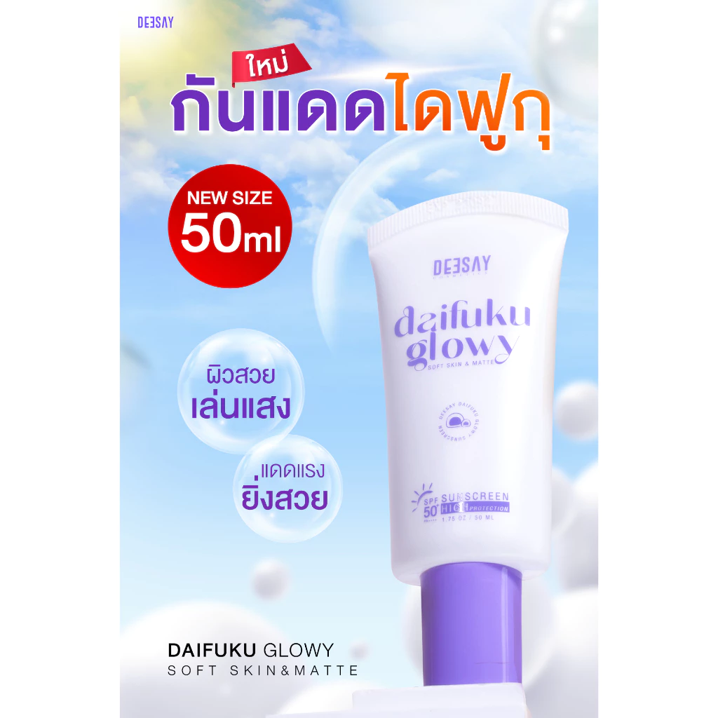 กันแดด Daifuku 50ML กันแดดฟิลเตอร์ SPF50+ PA++++ เหมาะสำหรับทุกสภาพผิว