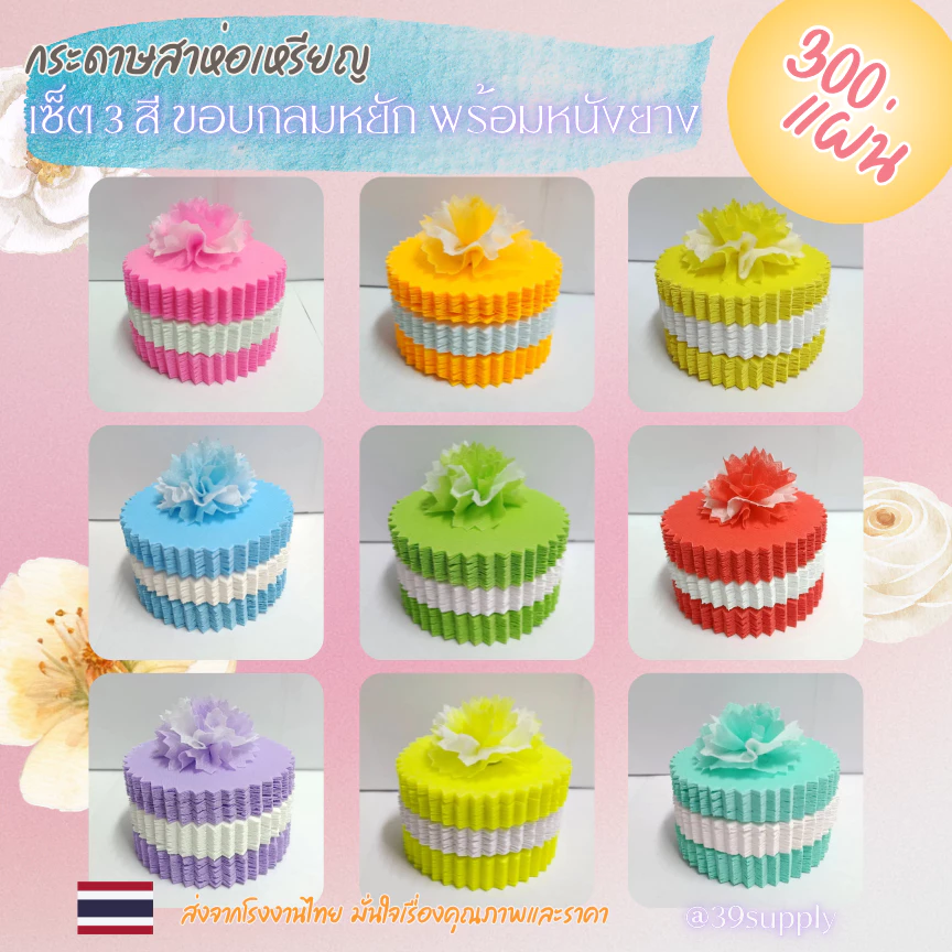 กระดาษห่อเหรียญโปรยทาน 3 ชั้น จัดสีสลับขาว ขอบกลมหยัก รวม 300 เเผ่น (ห่อได้100เหรียญ) พร้อมหนังยาง ราคาถูกโรงงานผลิต