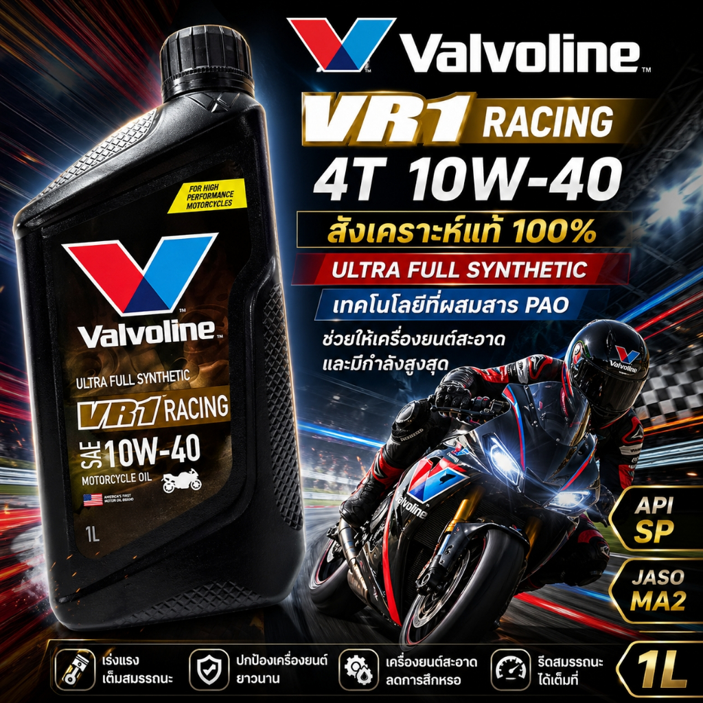 (เฉพาะไลฟ์สด)น้ำมันเครื่องมอเตอร์ไซค์ Valvoline VR1 RACING ULTRA FULL SYNTHETIC 10W-40 1L สังเคราะห์แท้ (VAL-VR1)