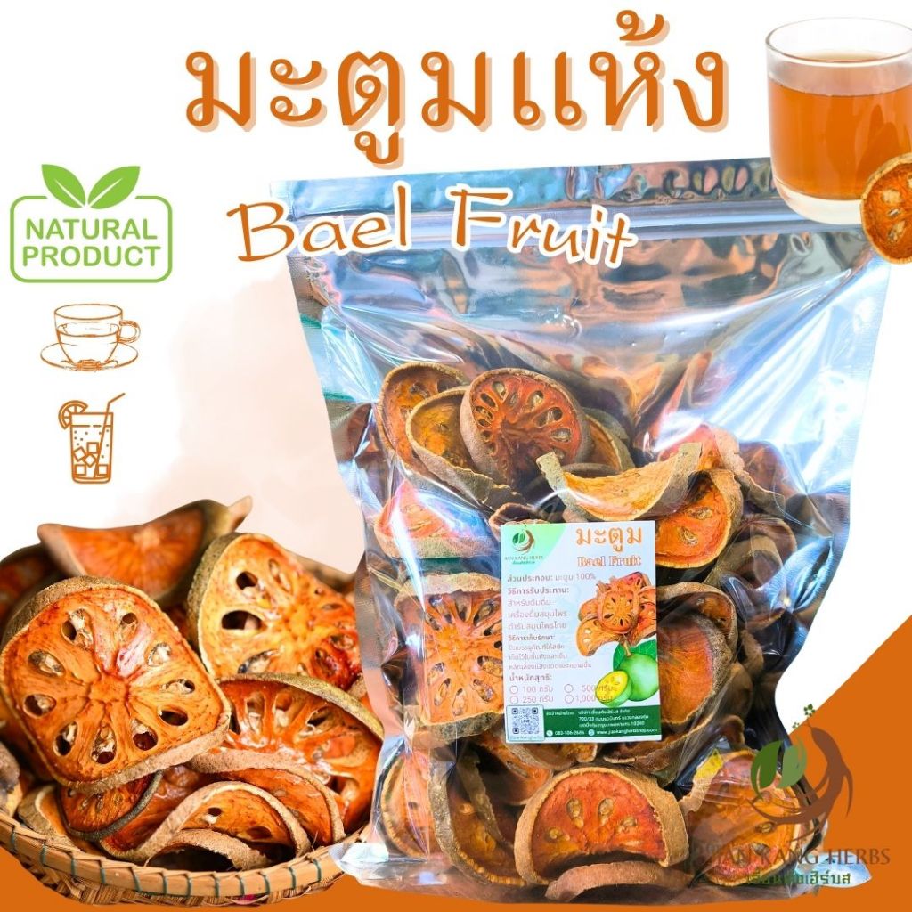 มะตูมแห้ง มะตูม ปลอดสารเคมีและยาฆ่าแมลง 250 500 กรัม มะตูมอบแห้ง ใหม่ หอม organic bael fruit
