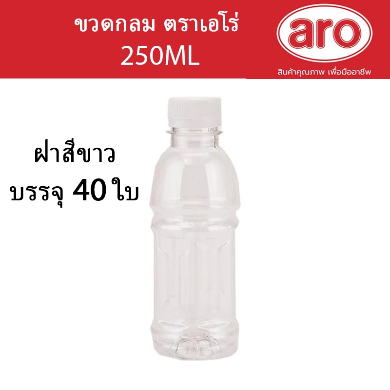 ขวดกลม PET ขนาด 250 ML. ฝาขาว ราคาถูก แพค40ใบ ตราเอโร่