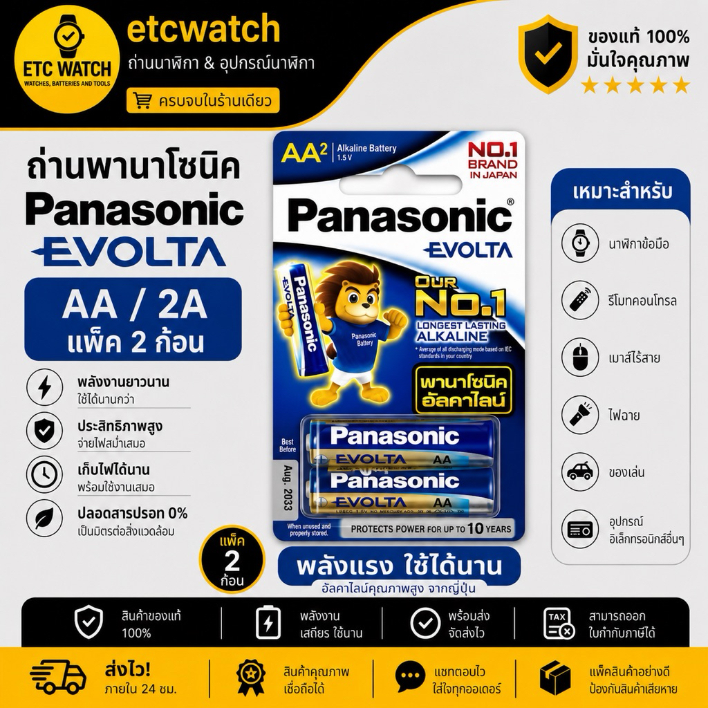 ถ่านพานาโซนิค อีโวลต้า Panasonic Evolta AA / 2A แพ็ค 2 ก้อน ของแท้จากพานาโซนิคประเทศไทย ถ่านล็อตใหม่