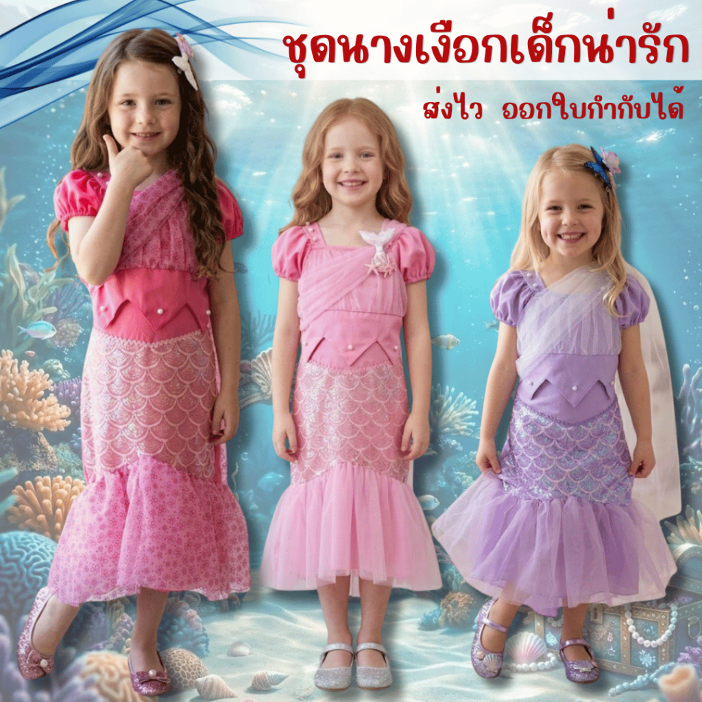 พร้อทส่งจากร้านไทย ชุดนางเงือกเด็กผู้หญิง แฟชั่น สวมสบาย ใส่วันสุนทรภู่