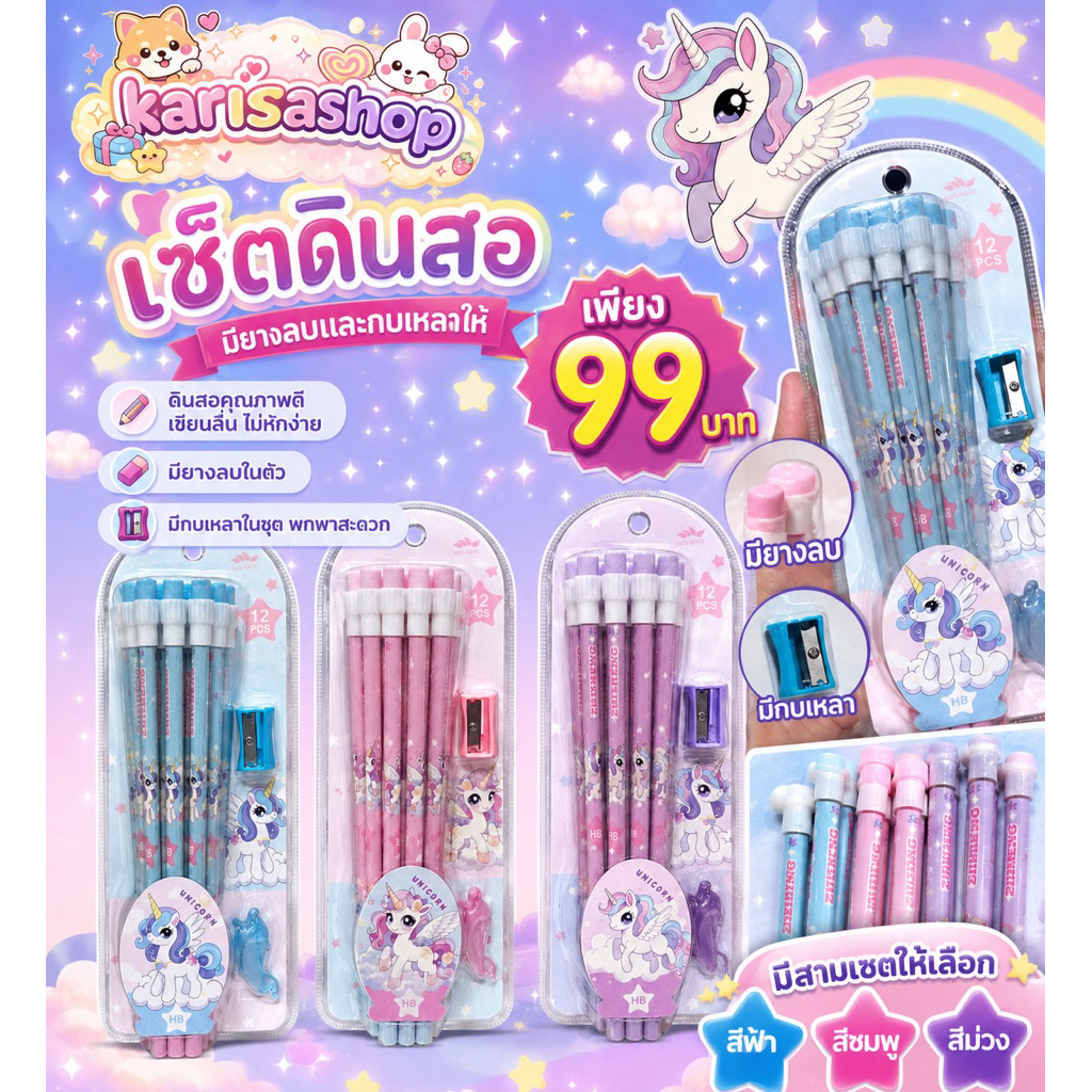 เซ็ตดินสอยูนิคอร์นสุดคิ้วท์