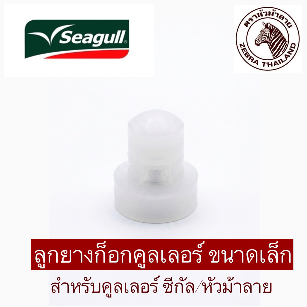 ลูกยางก็อกคูลเลอร์ ขนาดเล็ก ใช้กับคูลเลอร์หัวม้าลาย และซีกัล เท่านั้น