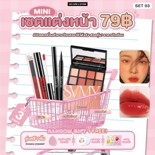 ชุดเครื่องสำอาง เซตแต่งหน้า 79 บาท สวยคุ้ม ได้ยกเซต