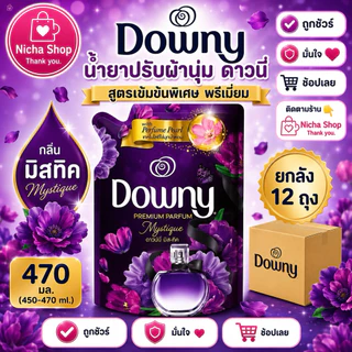 ดาวนี่ น้ำยาปรับผ้านุ่ม สูตรเข้มข้น ขนาด 450 มล.✔️ ยกลัง 12 ถุง ✔️มีให้เลือกหลายสูตร🛒