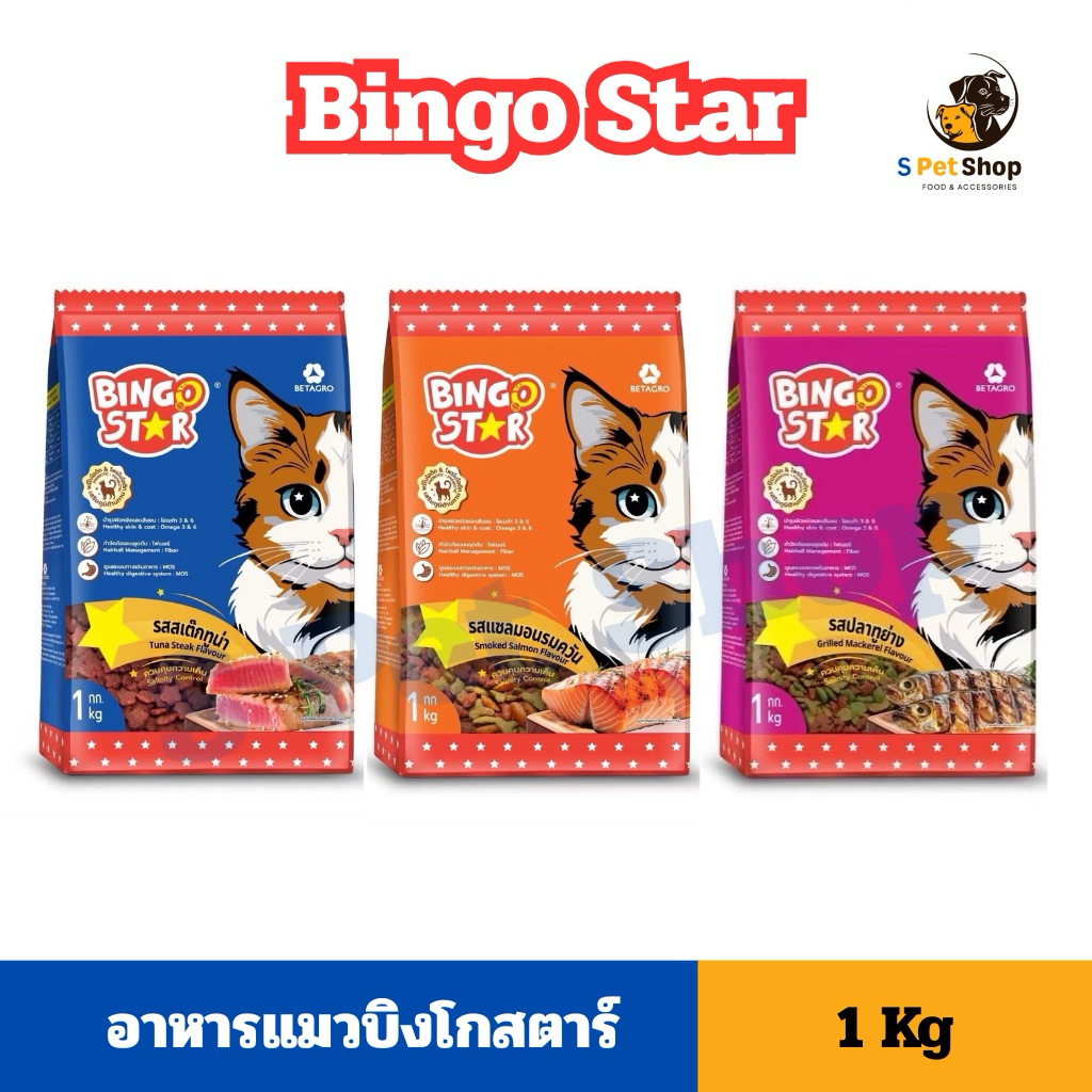 Bingo star อาหารแมวบิงโกสตาร์ อาหารสำหรับแมวโต ขนาด 1kg