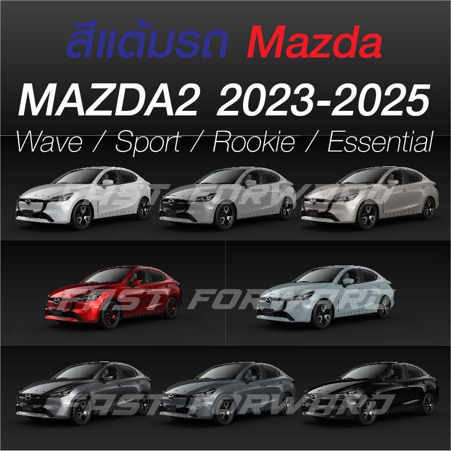 (FF 10ml.) สีแต้มรถ MAZDA2 2023-2025 : มาสด้า 2 2023-2025