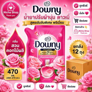 ดาวนี่ น้ำยาปรับผ้านุ่ม สูตรเข้มข้น ขนาด 450 มล.✔️ ยกลัง 12 ถุง ✔️มีให้เลือกหลายสูตร🛒